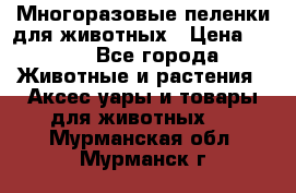Многоразовые пеленки для животных › Цена ­ 100 - Все города Животные и растения » Аксесcуары и товары для животных   . Мурманская обл.,Мурманск г.